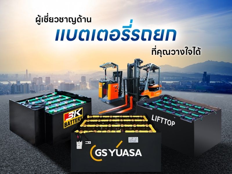 แบตเตอรี่สำหรับรถยกของ GS Yuasa